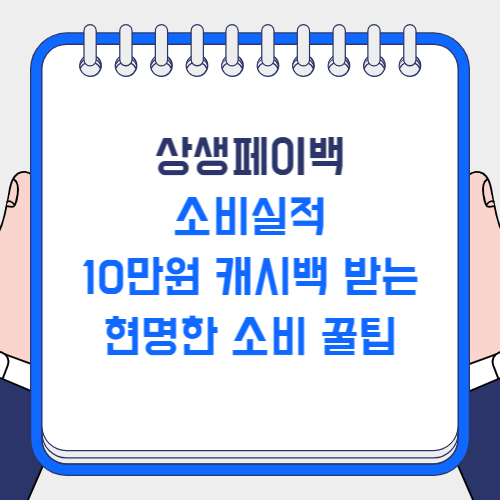 상생페이백 소비실적