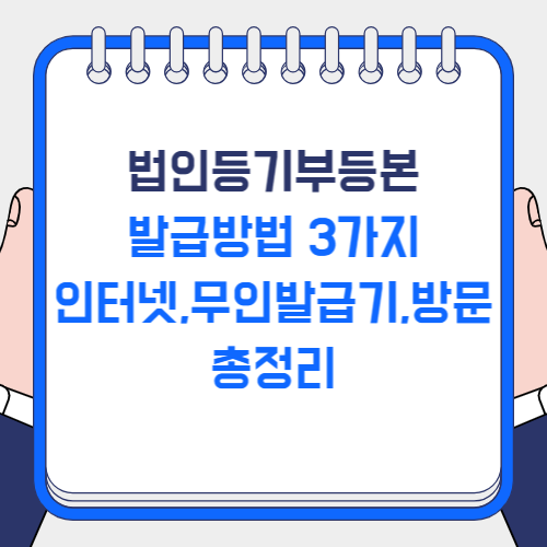 법인등기부등본 발급방법