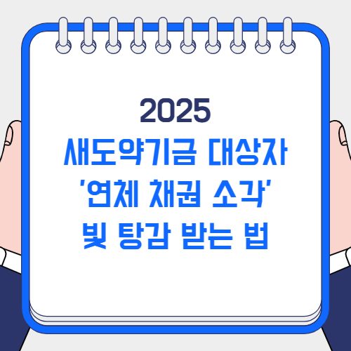 새도약기금 대상자