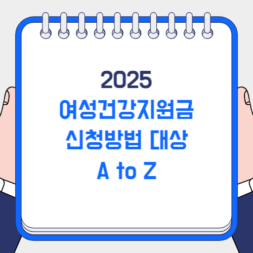 여성건강지원금 신청방법 대상