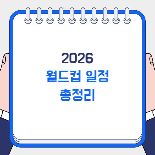 2026 월드컵 일정