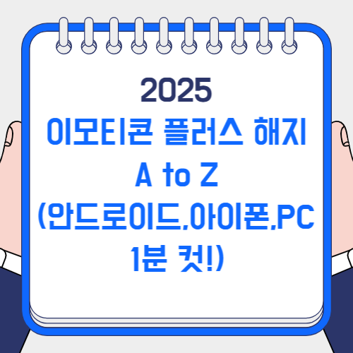 이모티콘 플러스 해지