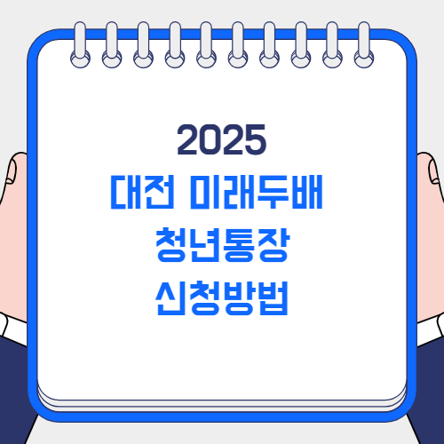 대전 미래두배 청년통장 신청방법