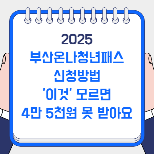 부산온나청년패스 신청방법