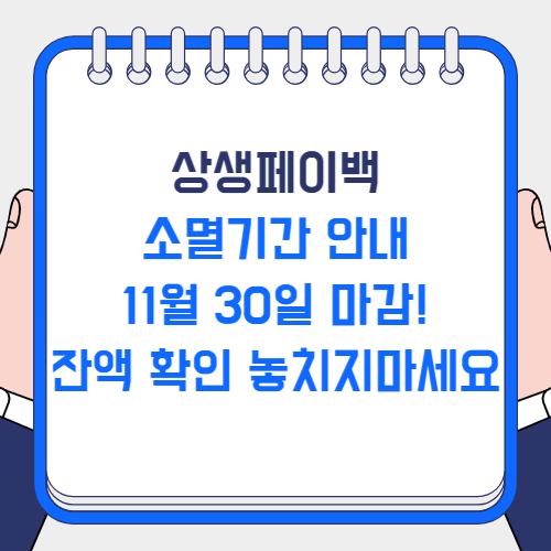 상생페이백 소멸기간 안내
