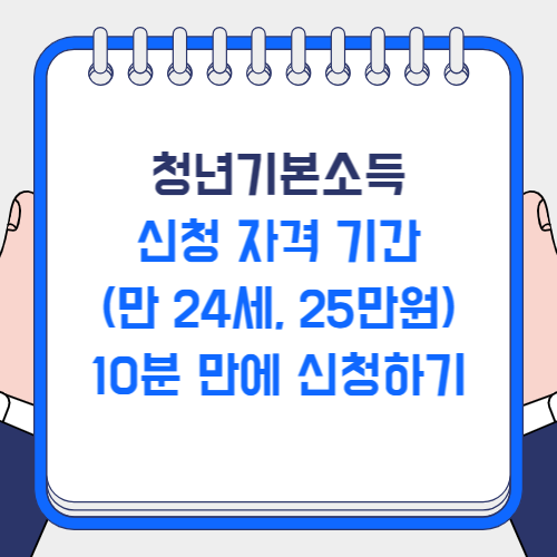 청년기본소득 신청 자격 기간