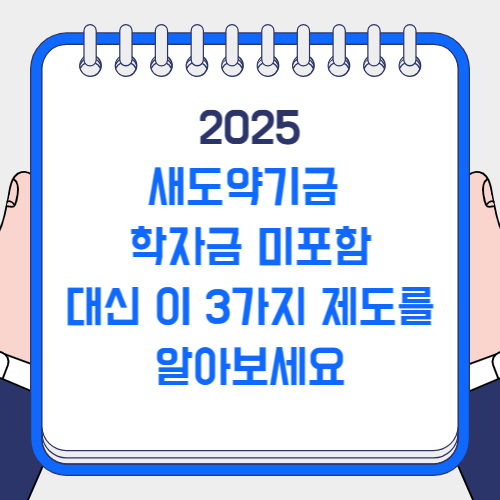 새도약기금 학자금