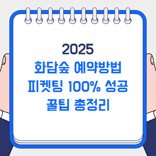 화담숲 예약방법