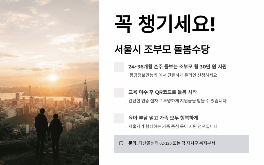 조부모 돌봄수당 신청방법 (서울형 아이돌봄비): 월 30만원 자격 조건 및 서류 총정리