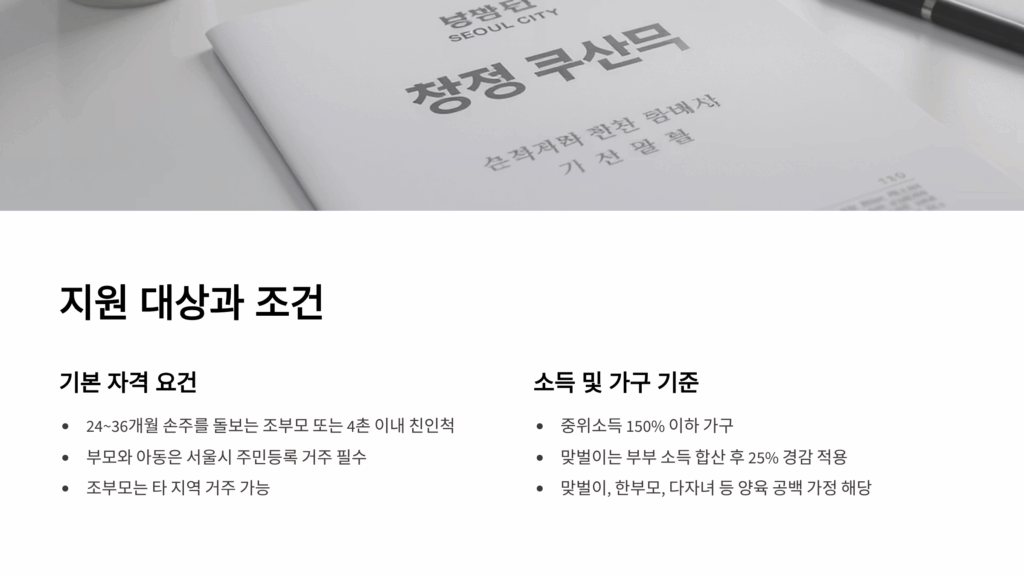 조부모 돌봄수당 신청방법 (서울형 아이돌봄비): 월 30만원 자격 조건 및 서류 총정리