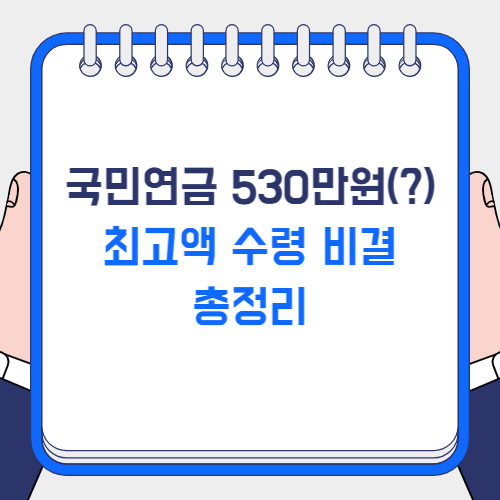 국민연금 530만원
