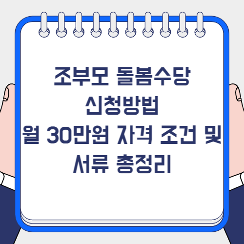 조부모 돌봄수당