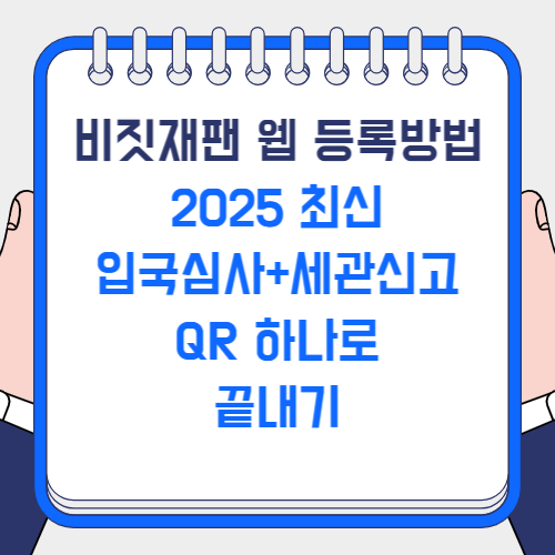 비짓재팬 웹 등록방법